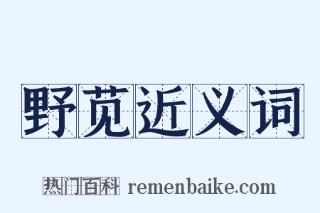 野苋近义词是什么意思的图片